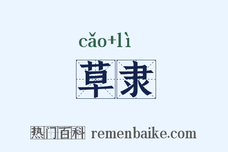 草隶是什么意思的图片